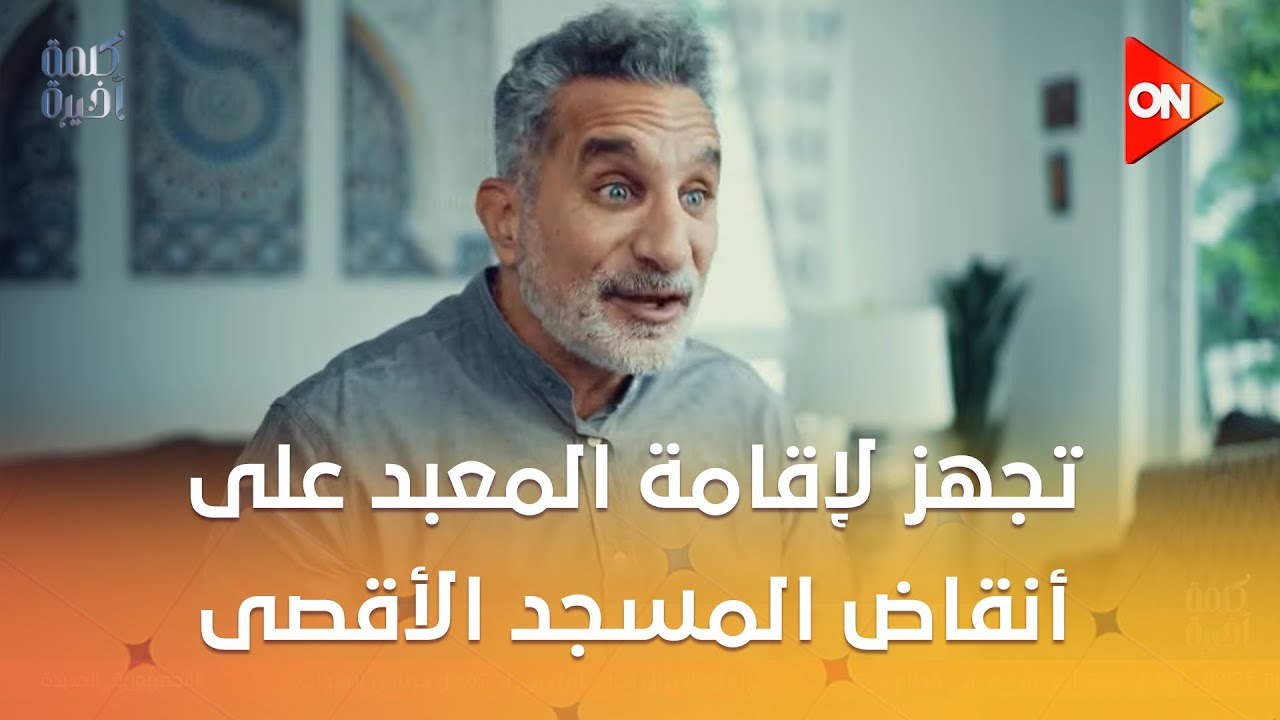 باسم يوسف:إسرائيل بتدرس وتجهز لإقامة المعبد على أنقاض المسجدالأقصى ويبحثون عن البقرةالحمراء الربانية