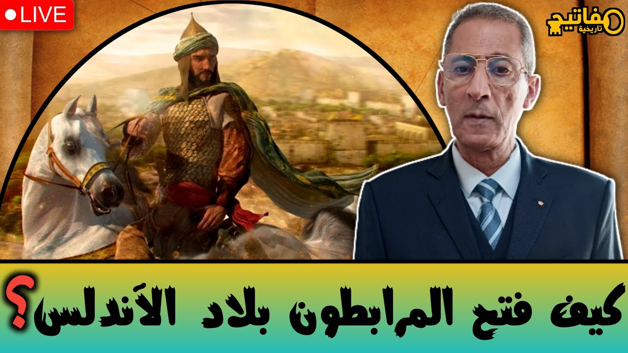 كيف فتح المرابطون بلاد الأندلس؟