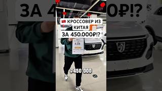🇨🇳 КРОССОВЕР ИЗ КИТАЯ ЗА 450.000₽!? РЕАЛЬНО ЛИ? #автоизкитая #китай #авто #автоизкореи