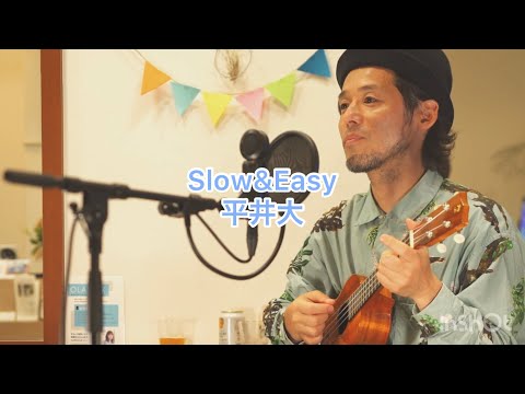 slow&easy 平井大　ウクレレ弾き語り