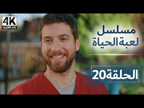 4K الحلقة 20 | لعبة الحياة | مدبلج بالعربية