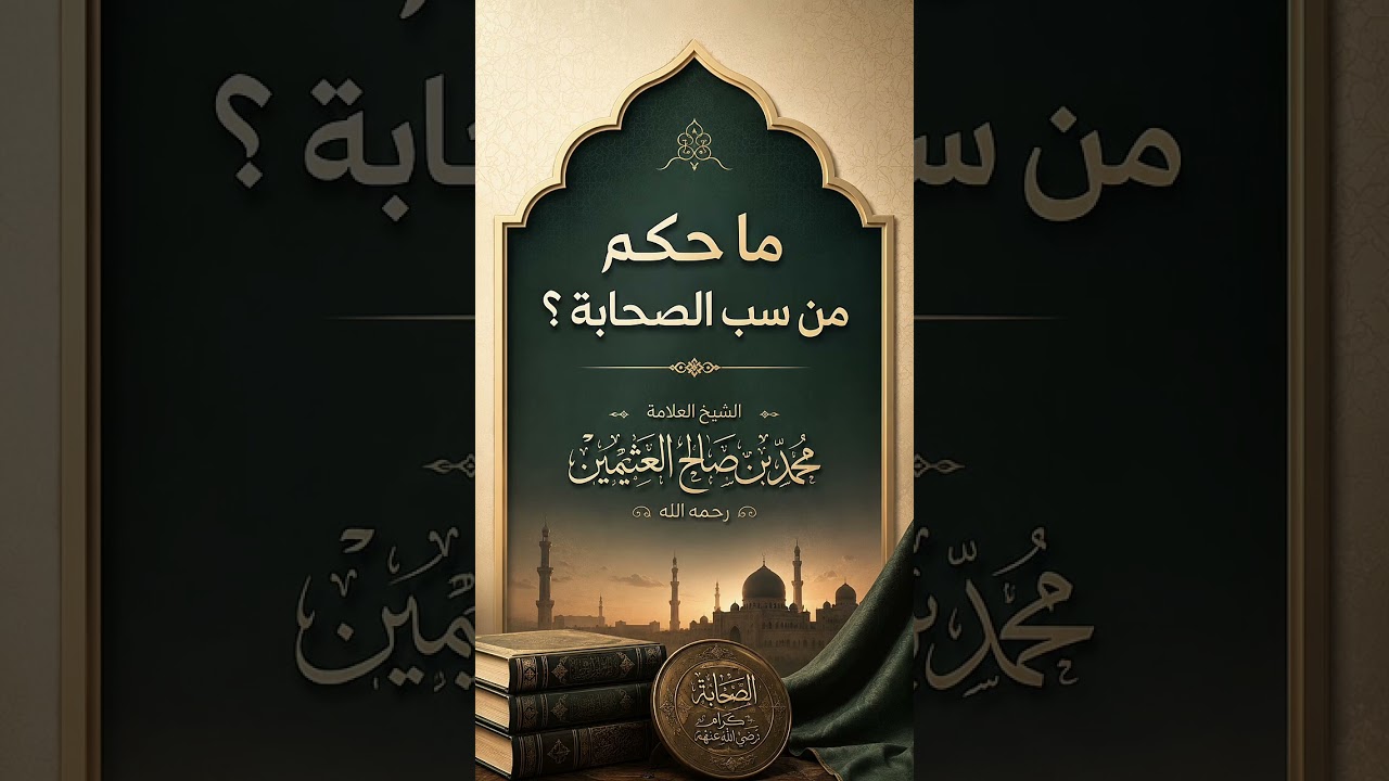 ما حكم من سب الصحابة ؟ الشيخ العلامة محمد بن صالح العثيمين رحمه الله .