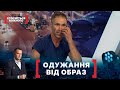 ОДУЖАННЯ ВІД ОБРАЗ. Стосується кожного. Ефір від 15.09.2020