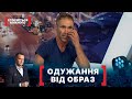 ОДУЖАННЯ ВІД ОБРАЗ. Стосується кожного. Ефір від 15.09.2020