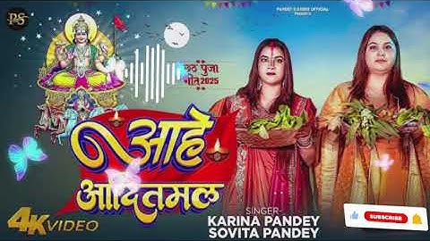 Full #video | आहे आदितमल | #karina Pandey | #sovita pandey | Aahe Aaditmal |Chhath Special Song 2025