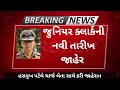 જુનિયર ક્લાર્કની પરીક્ષાની નવી તારીખ||જુનિયર ક્લાર્ક Exam 2023||junior Clark Exam 2023 gujarat