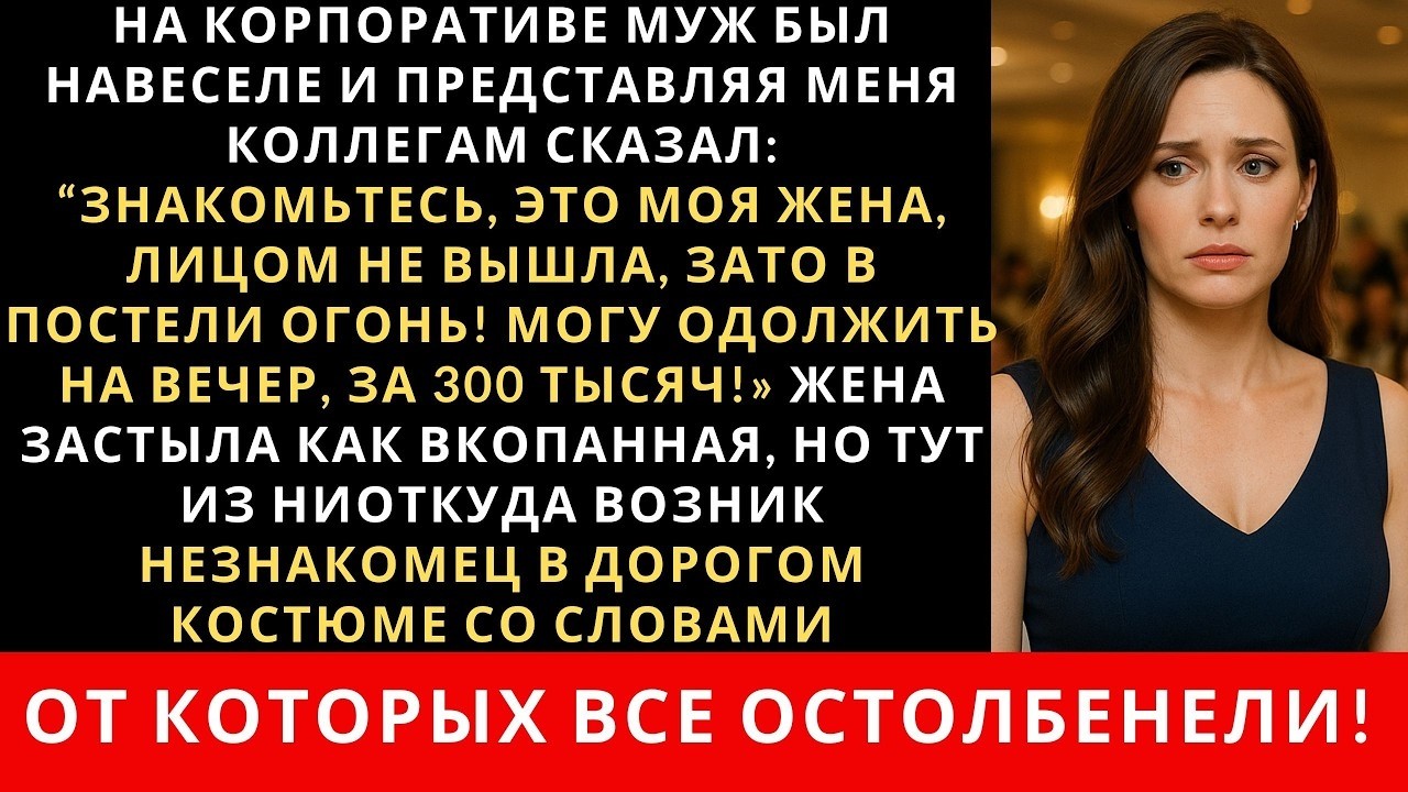 На новогоднем корпоративе пьяный муж решил посмеяться над женой и предложил аукцион