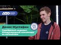 Денис Мустафин об олимпиадах по математике и информатике