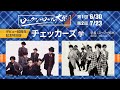 チェッカーズデビュー40周年記念特別版「ロックン・ロール大学 チェッカーズ学」第2回7/23開催!