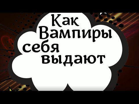 Этот заговор остановит любого вампира