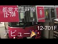 【早くも2編成目 デビュー🎉】都営地下鉄大江戸線12-600形3次車 12-701F 営業運転開始