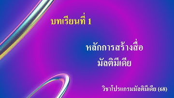 บทเรียนที่ 1 วิชา โปรแกรมมัลติมีเดีย (ปรับปรุงใหม่)