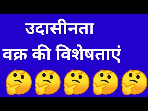 वीडियो: उदासीन विशेषताएं क्या हैं?