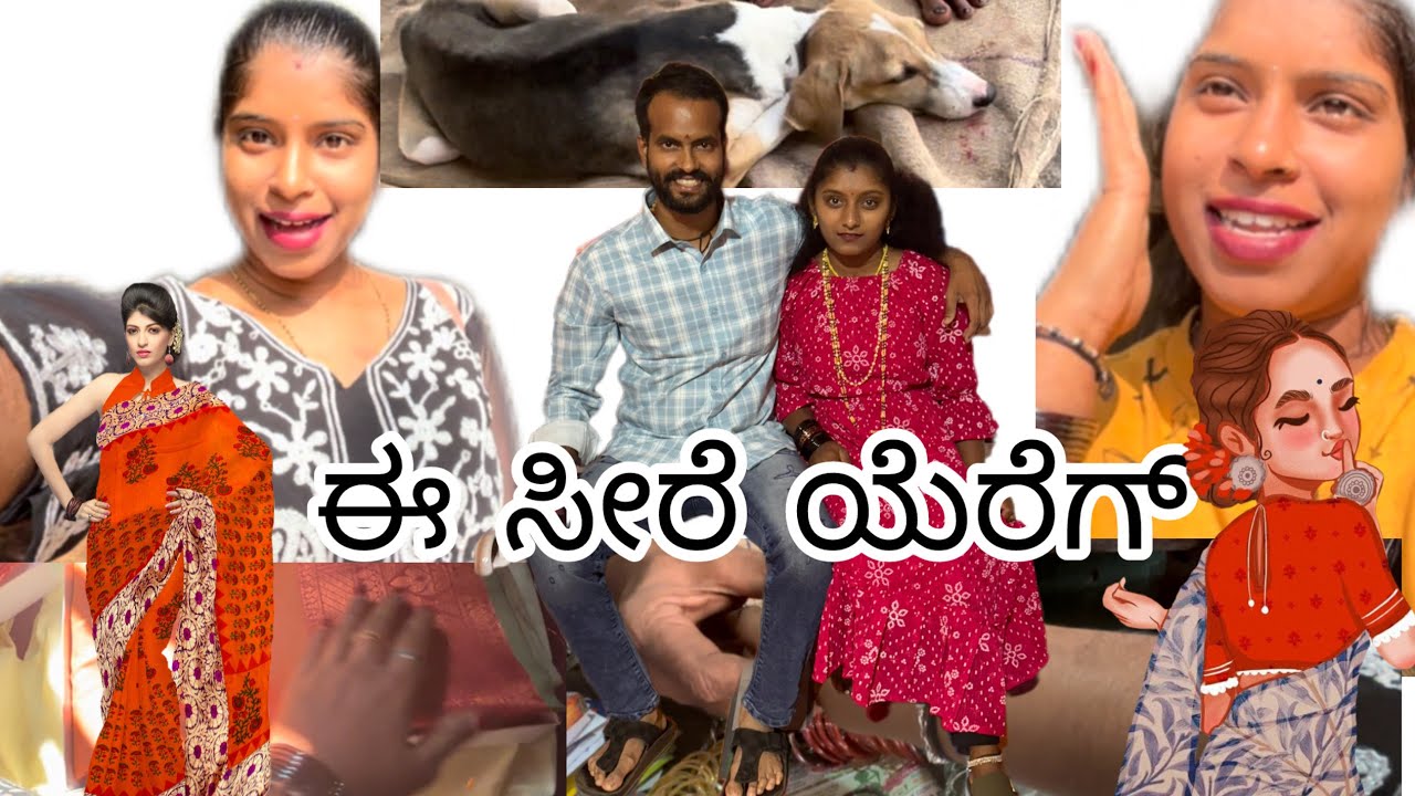 🌸ಈ ಸೀರೆ Gift 🎁 ಯೆರೆಗ್ 🥰 ಯೆ೦ಕುಲೆನ ಇಲ್ಲಗ್ ಯೆರ್ ಬತ್ತೆರ್ ❤️♥️