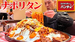 [Big eater] A festival of toppings on a giant omelette Neapolitan! [Pancho] [Samurai food]
