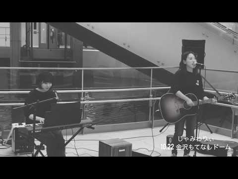 丸の内サディスティック - じゃみわりぃ (cover)