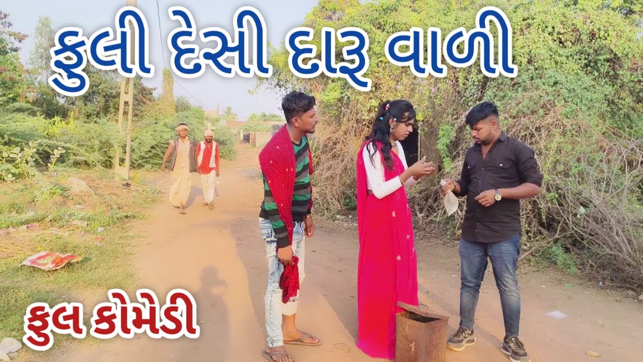 ફુલી દેસી દારૂ વાળી | jagdish rathod | gujarati comedy