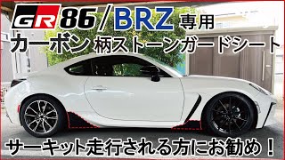 zn6 zc6 86 brz zele カーボンサイドステップ 傷補修有り zn6 zc6 86