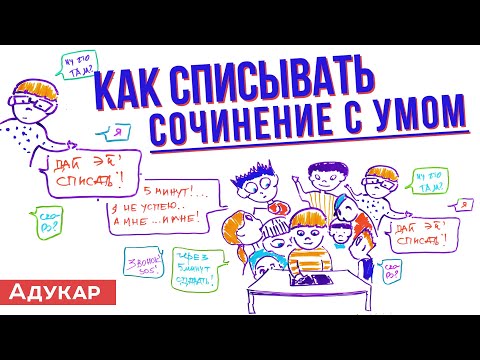 Как списать сочинение с умом (алгоритм написания сочинения)