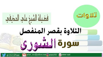 القرآن الكريم - سورة الشورى - بقصر المنفصل - بصوت الشيخ علي الحذيفي حفظه الله.