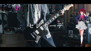 セレナーデ (TV Size) - なとり