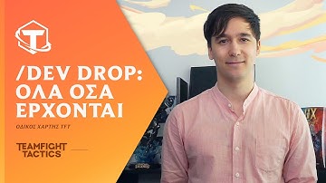 TFT Dev Drop: Όλα όσα έρχονται | Βίντεο dev - Teamfight Tactics