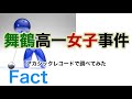 舞鶴高1女子事件・アカシックレコード 検証