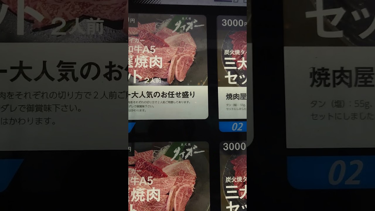 生肉自販機 炭火焼きタイガー 観測船しらせ搭載商品など #shorts