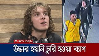 নাটোরে জার্মান নাগরিকের চুরি হওয়া ব্যাগ উদ্ধার হয়নি এখনও | Natore | News | Jamuna TV