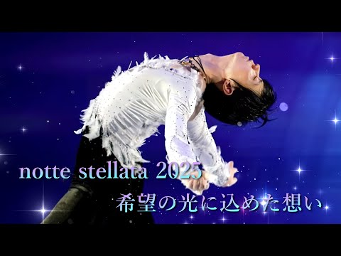 羽生結弦 notte stellata 2025 羽生結弦 notte stellata 2025】写真集 BS日テレSHOPで予約受付中 今