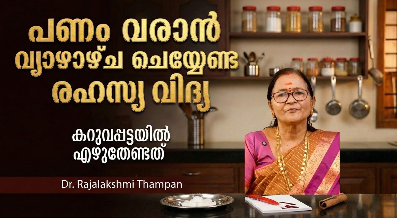 പണം വരാൻ വ്യാഴാഴ്ച അടുക്കളയിൽ ചെയ്യേണ്ട രഹസ്യ വിദ്യ#astrology #devotional #horoscope #zodiac #ഭജന