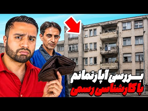 نظر کارشناس راجب خسارت ۱۰ میلیاردی آپارتمانم توی آلمان..