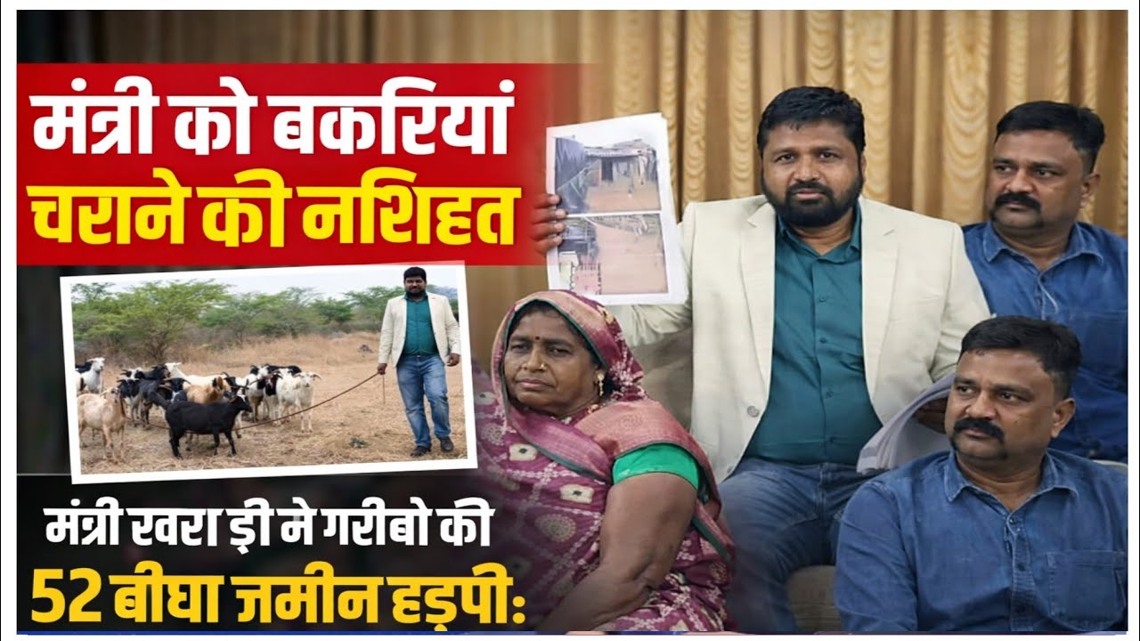 मंत्री को बकरियां चराने की नसीहत, मंत्री खराड़ी ने गरीबों की 52 बीघा जमीन हड़पीः घोघरा