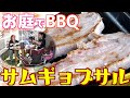 【飯テロ】お庭で火を使わないBBQランチ！「サムギョプサル」パーティー！