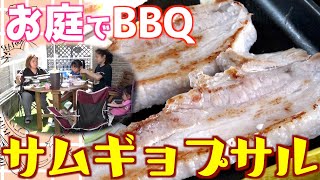 【飯テロ】お庭で火を使わないBBQランチ！「サムギョプサル」パーティー！