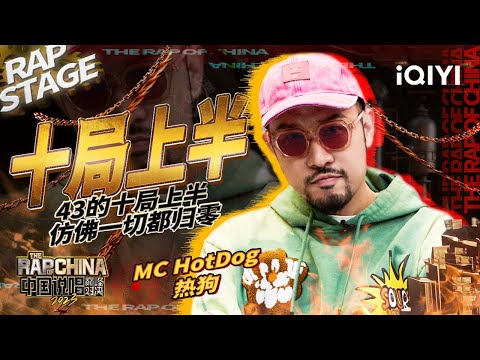 纯享：MC HotDog热狗开唱《十局上半》经典九局下半仿佛还是昨天！| #中国说唱巅峰对决2023 EP1 THE RAP OF CHINA| iQIYI精选