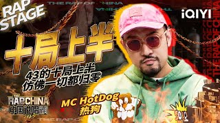 纯享：MC HotDog热狗开唱《十局上半》经典九局下半仿佛还是昨天！| #中国说唱巅峰对决2023 EP1 THE RAP OF CHINA| iQIYI精选