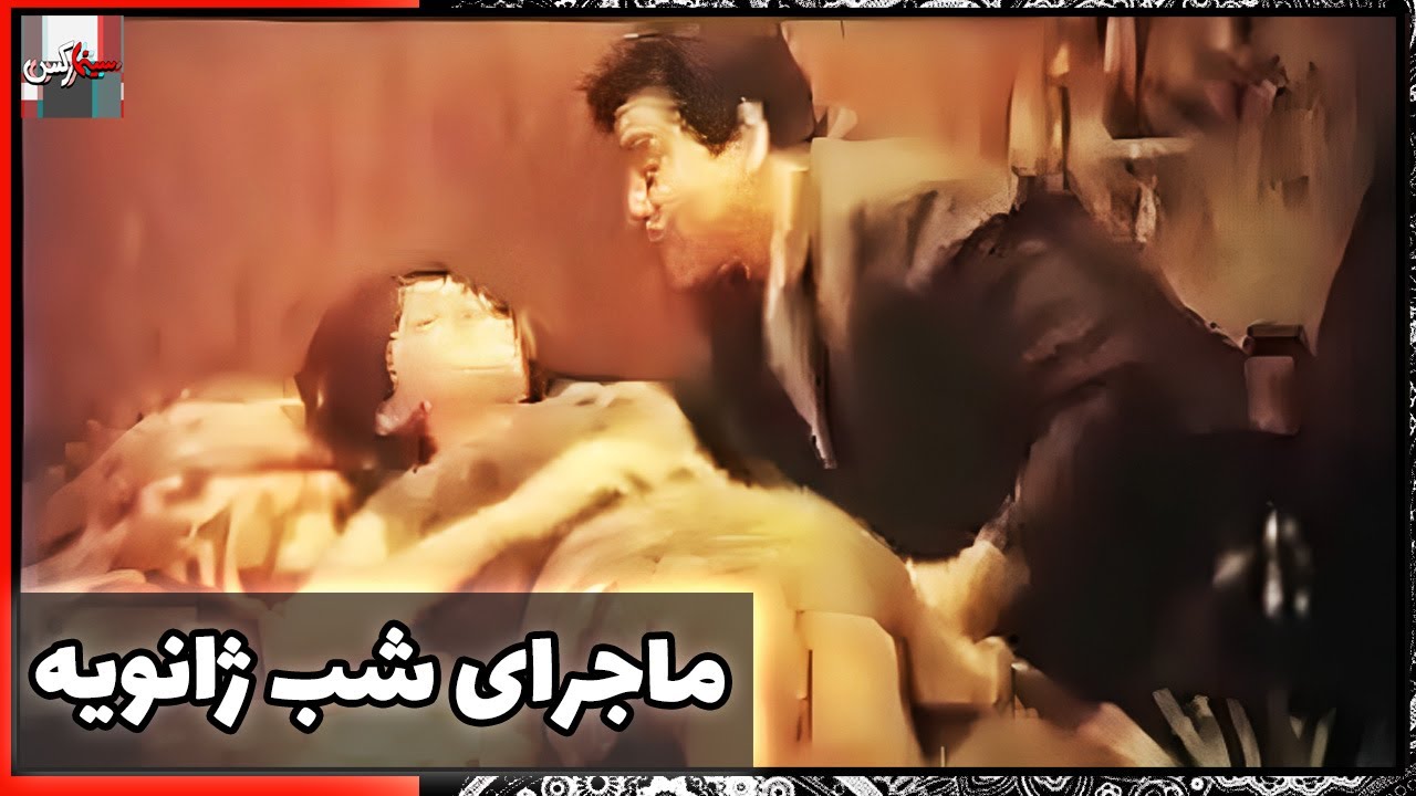 فیلم فارسی ماجرای شب ژانویه | نسخه قدیمی سانسور نشده