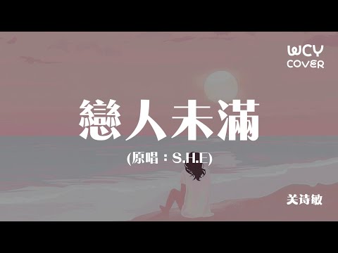 關詩敏 - 戀人未滿 (原唱：S.H.E)「再靠近一點點 就讓你牽手，再勇敢一點點 我就跟你走」【動態歌詞/pīn yīn gē cí】
