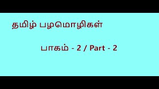 தமிழ் பழமொழி பாகம் 2 / Tamil Proverbs Part 2 screenshot 1