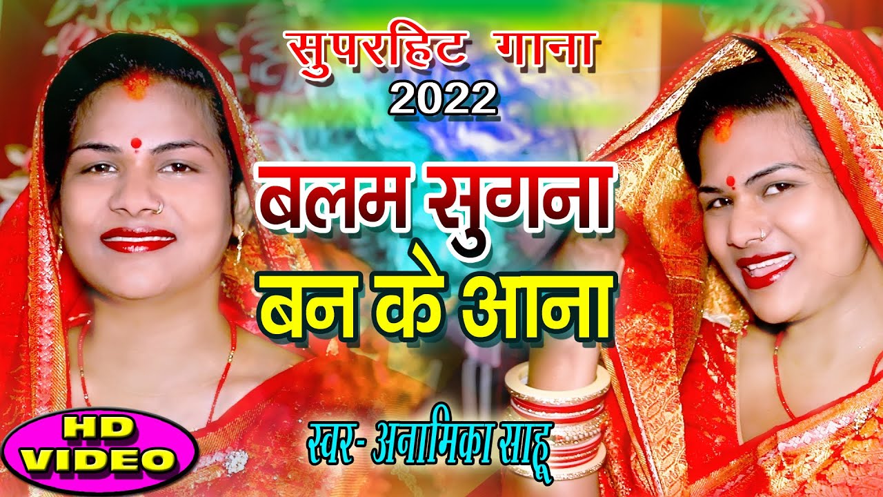 आ गया #अनामिका साहू का सुपरहिट गाना II बलम सुगना बन के आना #अनामिका_साहू II Balam Sugna Ban Ke Aana