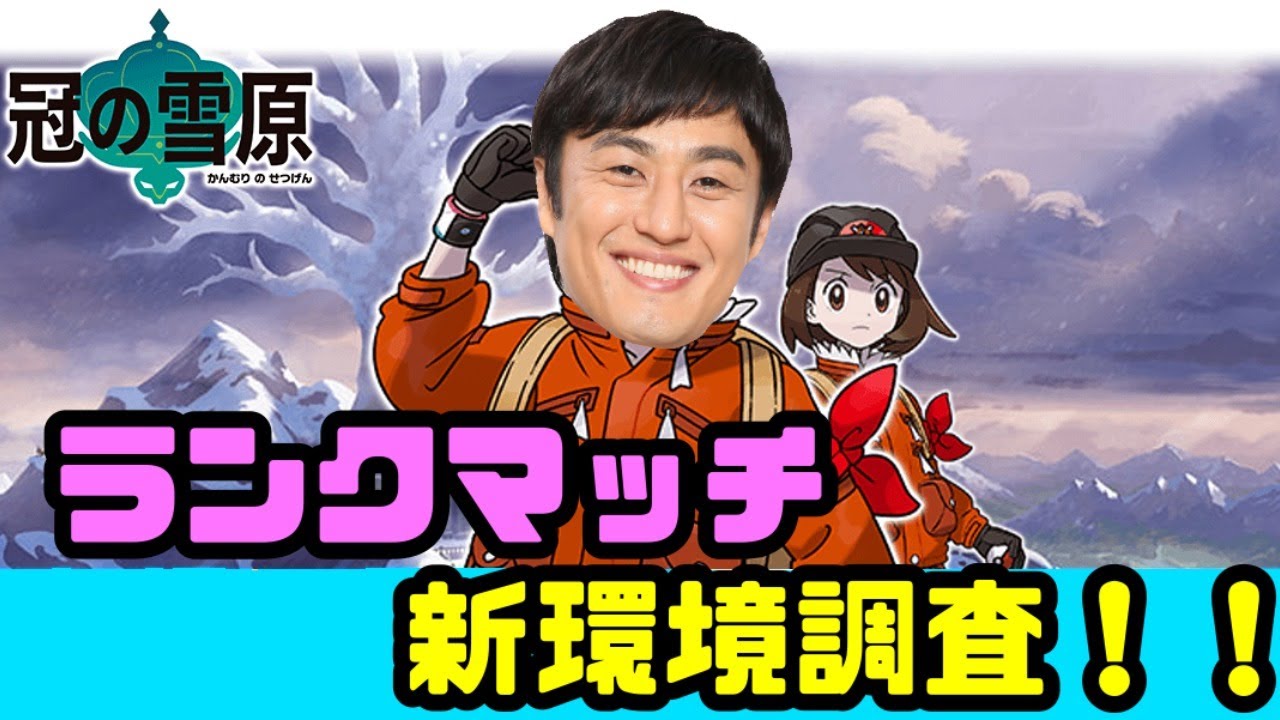 ポケモン 3ランクマッチ新環境調査 Youtube ポケモン 3ランクマッチ新環境調査 Youtube