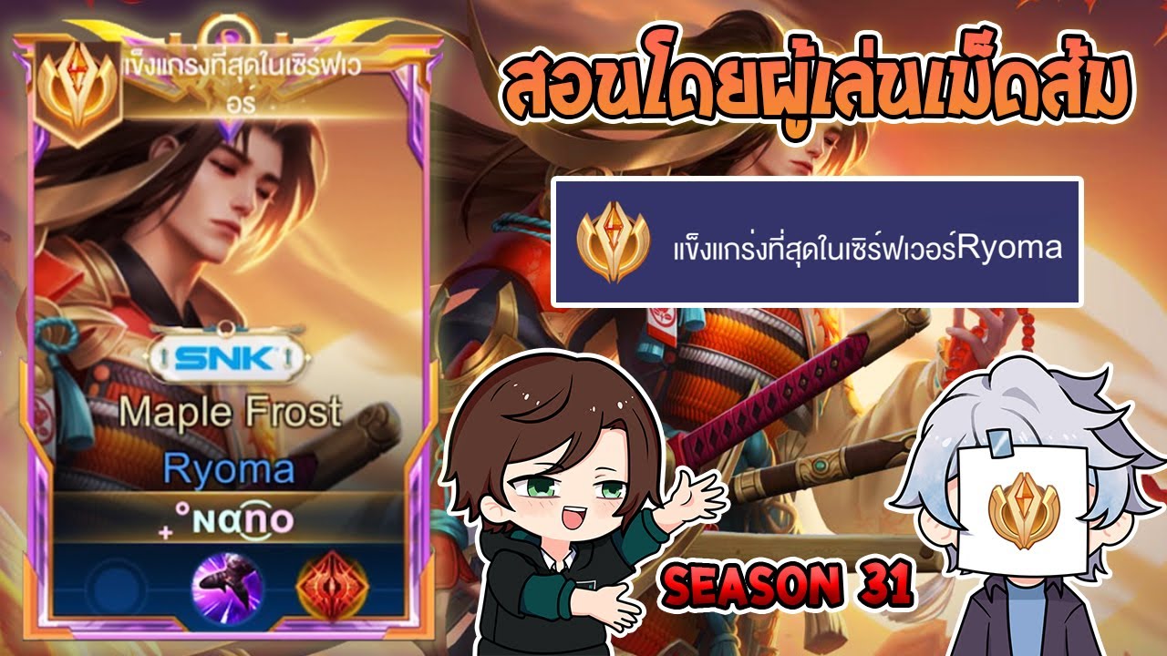 Rov : การเดินเกมของ Ryoma เม็ดส้ม สอนเดินเกมส์พร้อมเทคนิคการเล่นครบจบ! Season31