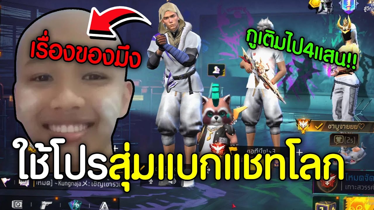 ใช้โปรสุ่ทแบกแชทโลกฮาๆ -Free Fire