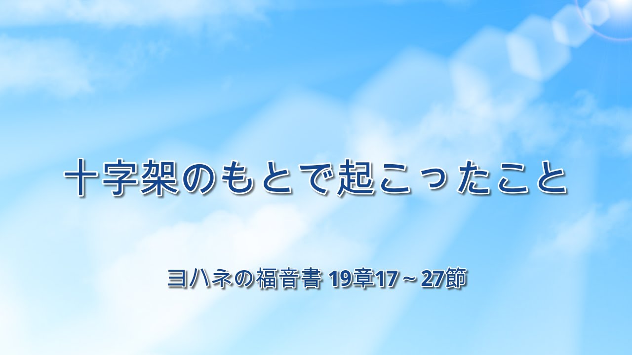 1月25日・十字架のもとで起こったこと