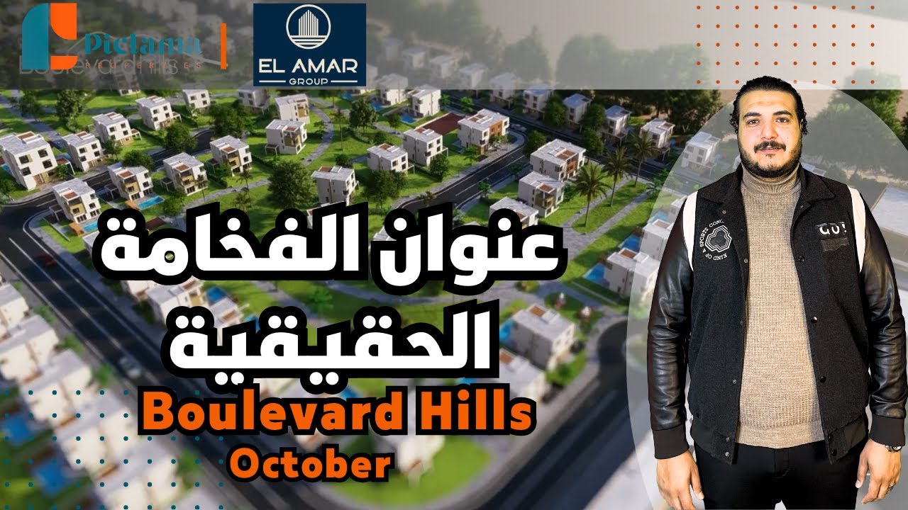 حياة راقية في كمبوند فيلات متكامل | كمبوند بوليفارد هيلز 6 أكتوبر Boulevard Hills October