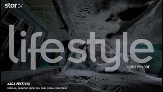 &quot;LIFESTYLE&quot; нэвтрүүлэг ХАОС ФЕСТИВАЛ