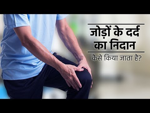 जोड़ों के दर्द का निदान कैसे किया जाता है? | जोड़ो में दर्द | Joint Pain