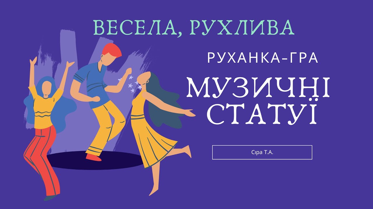 Музична руханка-гра МУЗИЧНІ СТАТУЇ