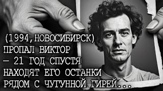 картинка: ПРОПАЛ УЧИТЕЛЬ ФИЗИКИ ВИКТОР — 21 год спустя его находят с ГИРЕЙ вместо подушки...